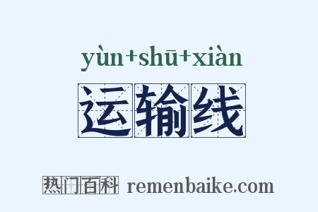 运输线是什么意思的图片
